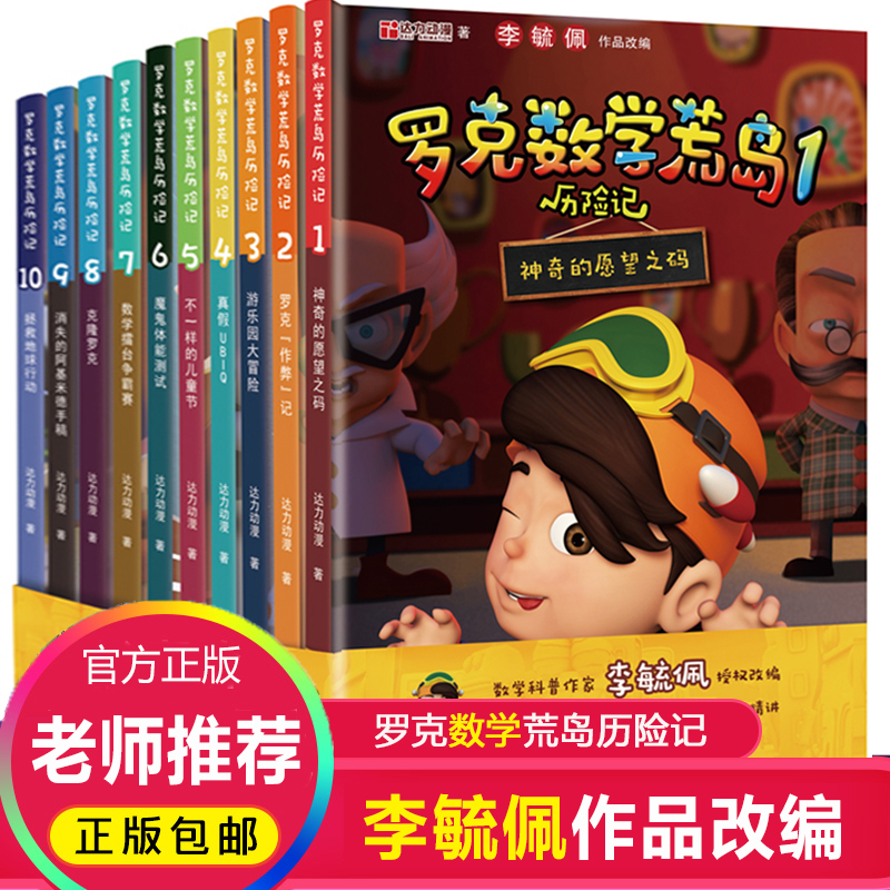 罗克数学荒岛历险记(共10册) 李毓佩数学故事趣味童话集系列二三四五六年级课外书中国科普名家名作小学生课外书阅读书籍 书籍/杂志/报纸 儿童文学 原图主图