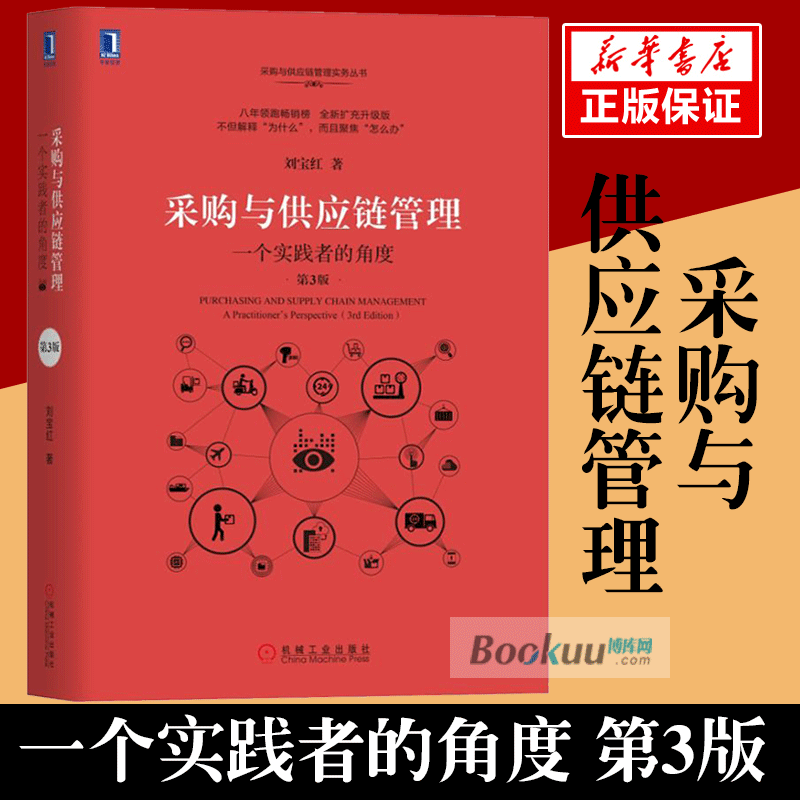 采购与供应链管理(一个实践者的角度第3版)/刘宝红供应链实践者丛书采购管理书 供应链管理采购物流管理专业书籍物流与供应链管理