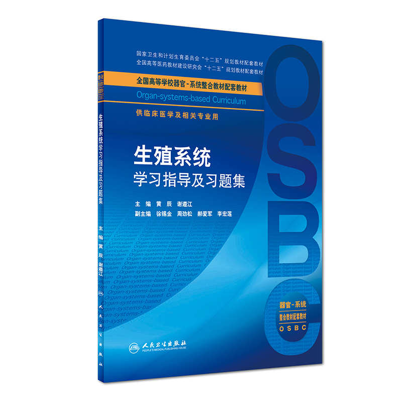 生殖系统学习指导及习题集(供临床医学及相关专业用全国高等学校器官系统整合教材配套 博库网