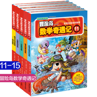 15册共5册 数学趣味学习漫画数学与漫画故事益智游戏 冒险岛数学奇遇记 一二三年级小学生课外阅读 12周岁数学漫画书