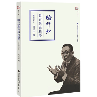 正版 陶行知教育名论精要 教师读本 教育类理论思想书籍 教育名篇精选教育文集 陶行知的书 教学理论思想研究 教师培训指导用书