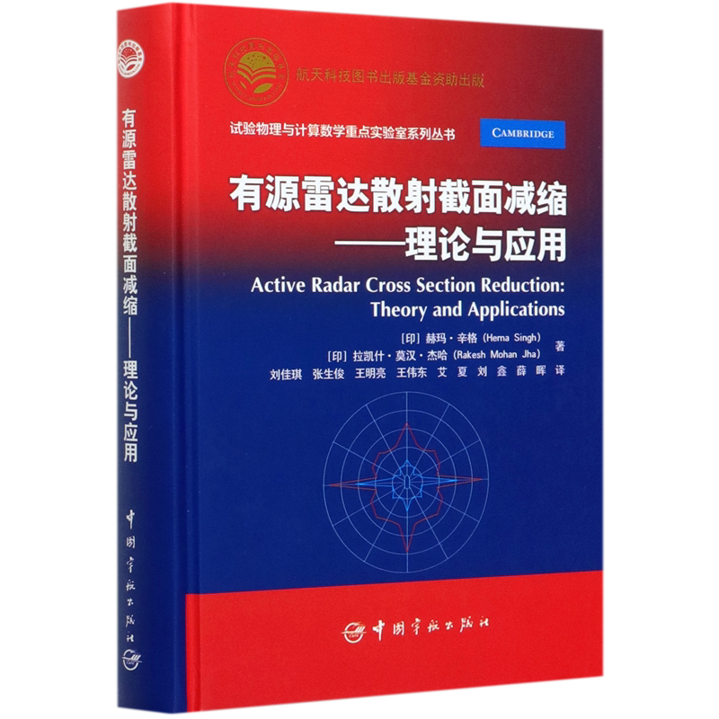 有源雷达散射截面减缩--理论与应用(精)/试验物理与计算数学重点实验室系列丛书 博库网