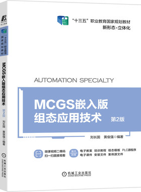 MCGS嵌入版组态应用技术(第2版十三五职业教育国家规划教材) 博库网