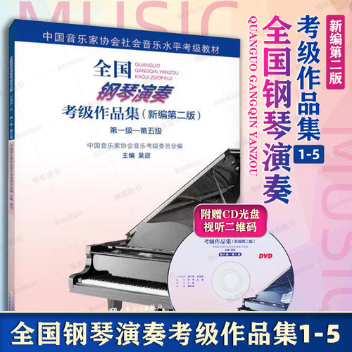 现货速发 全国钢琴演奏考级作品集（新编第二版）第一级—第五级教材 人民音乐社 周铭孙 中音协钢琴考级曲集基础练习曲教程畅销书
