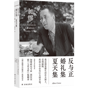 加缪文集：反与正·婚礼集·夏天集 郭宏安译《鼠疫》《局外人》《西西弗神话》作者 世界名著外国小说书籍 译林出版社