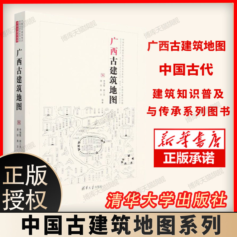 正版 广西古建筑地图中国古代建筑知识普及与传承系列丛书中国古代建筑知识普及与传承系列图书正版书籍 清华大学出版社