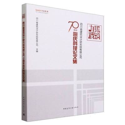 大观精筑(四川省建筑设计研究院有限公司70周年院庆科技论文集) 博库网