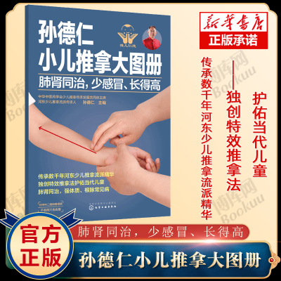 孙德仁小儿推拿大图册肺肾同治