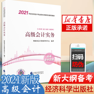 现货 会计师职称教材2020年高会全国会计资格考 社传媒集团官方正版 2021新版 会计实务教材 中国财经经济科学出版 书