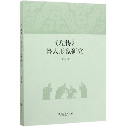 左传鲁人形象研究 博库网