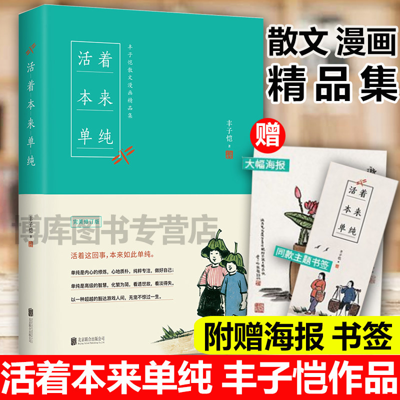 正版活着本来单纯 丰子恺散文漫画精品集女儿丰一吟授权一本书阅尽丰子恺艺术精华全面收录《渐》生活是很好玩的畅销书中国文学怎么看?
