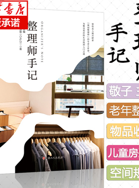 整理师手记 敬子 主编 规划整理塾CALO著 收纳整理师 儿童房整理衣柜收纳方法 正版书籍 家庭生活基本知识中国工人出版社旗舰店
