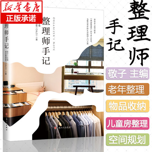 整理师手记 敬子 主编 规划整理塾CALO著 收纳整理师 儿童房整理衣柜收纳方法 正版书籍 家庭生活基本知识中国工人出版社旗舰店