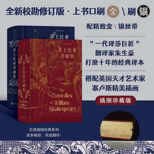 【赠藏书票】后浪正版现货 莎士比亚喜剧集+莎士比亚悲剧集 2册任选插图珍藏版 朱生豪译本 外国文学戏剧世界名著