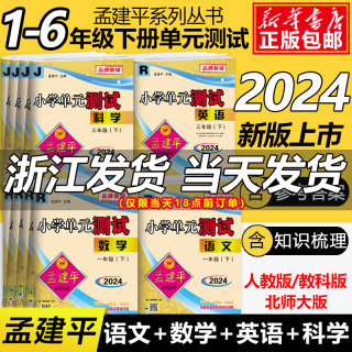 2024孟建平小学单元测试卷一1二2三3四4五5六6年级下册上册语文数学英语人教版科学科教版各地期末试卷同步训练练习册测试检测卷子