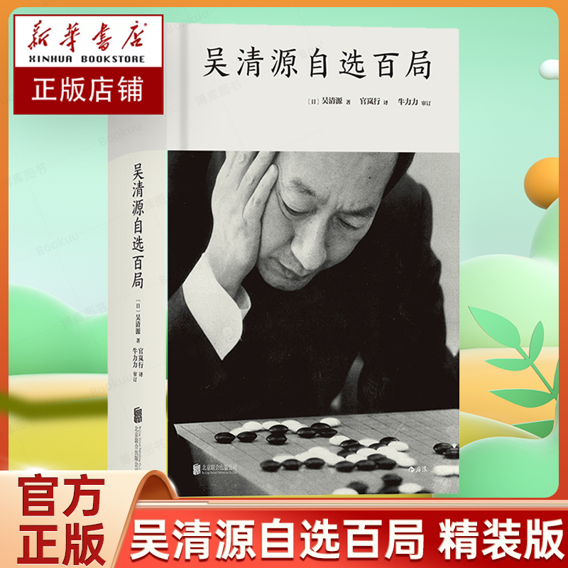 吴清源自选百局 精装版 围棋教程书籍 死活定式布局大全辞典围棋棋谱大全 初学者速成围棋教材 围棋书籍大全 后浪正版出品 博库网 书籍/杂志/报纸 体育运动(新) 原图主图