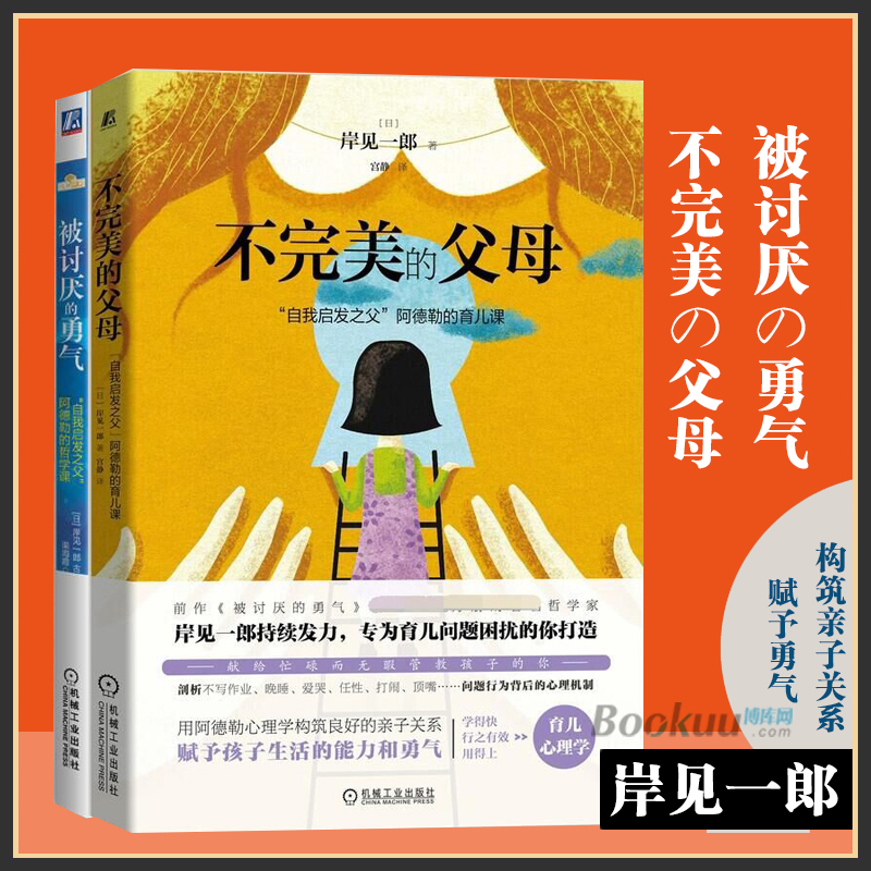 被讨厌的勇气+不完美的父母 共2册 岸见一郎作品 构筑良好的亲子关系赋予孩子生活的能力和勇气 自我实现励志书籍正版博库网