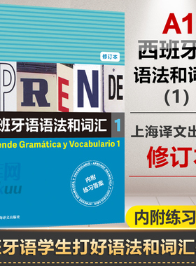 西班牙语语法和词汇1 修订版 西 弗朗西斯卡.卡斯特罗.比乌德斯  编著 张力 译 get武磊同款西语速成书 博库网