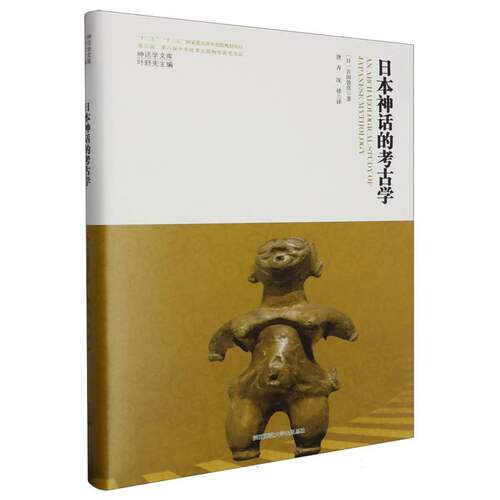 日本神话的考古学(精)/神话学文库 博库网