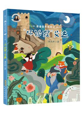 坏狐狸艾达(精)/潘潘音乐历险记 官方正版 博库网