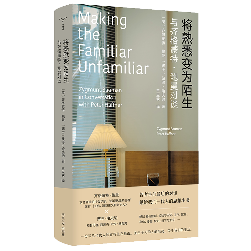 正版现货 将熟悉变为陌生 与齐格蒙特·鲍曼对谈 守望者·人间世 《工作、消费主义和新穷人》作者 社会学书籍 2023豆瓣年度书单