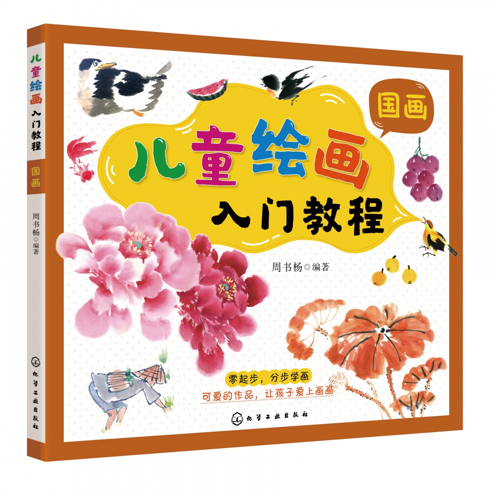 儿童绘画入门教程 国画 儿童零基础自学国画教材画谱 动物花鸟蔬果山水画法 少儿学水墨画基础技法教材书 中国国画传统绘画教程书