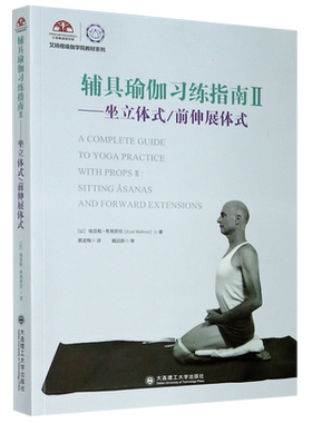 辅具瑜伽习练指南(Ⅱ坐立体式前伸展体式)/艾扬格瑜伽学院教材系列 博库网