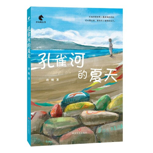 孔雀河的夏天/小马驹丛书 博库网