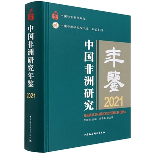 博库网 精 中国非洲研究院文库 年鉴系列 中国非洲研究年鉴 2021中国社会科学年鉴