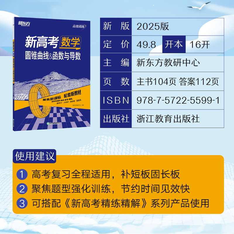 新东方 2025高效训练新高考数学圆锥曲线函数与导数 语数英物化生政史地高一高二高三一二轮总复习题型专项复习专题高中 博库网