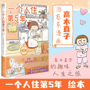 一个人住第5年尤萦越译(日)高木直子漫画可爱温馨搞笑幽默单身日记日本漫画中文简体新华书店正版图书籍新星出版社