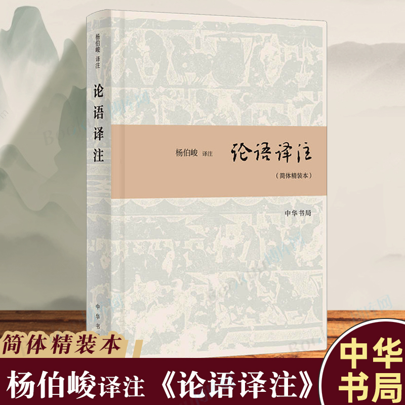 中华书局正版】论语译注(简体精装本)杨伯峻译注国学经典全解注释世界名著哲学畅销图书籍博库网