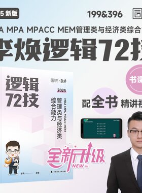 2025版 MBA MPA MPAcc MEM 管理类与经济类综合能力逻辑72技（市场版） 博库网