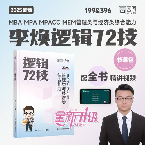 2025版 MBA MPA MPAcc MEM 管理类与经济类综合能力逻辑72技（市场版） 博库网