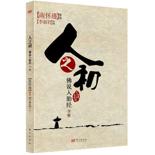 人之初——《佛说入胎经》今释  南怀瑾先生 的《佛说入胎经》今释本，了知胎教和母教的重要性 博库网