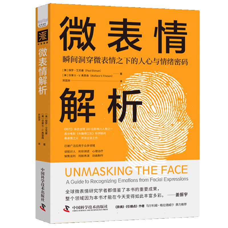 微表情解析 保罗艾克曼 微表情之父 姜振宇博士倾情解读 6种基本情绪 科学读心 一眼看透对方 人际交往情绪密码 博库网
