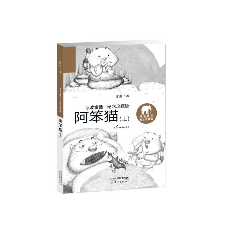 阿笨猫(上)/冰波童话纪念珍藏版 博库网冰波新华书店小学生课外读物