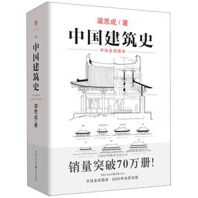 《中国建筑史》梁思成著古代物质文化系列手绘彩图修订版中国建筑史 博库网