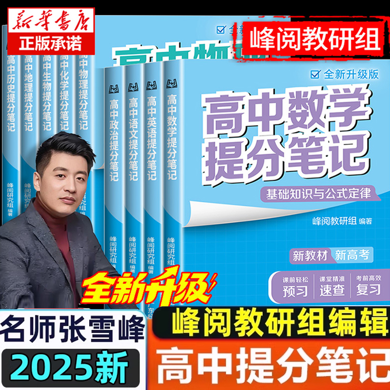 高中提分笔记 张雪峰 新教材新高考 数学物理化学生物地理英语历政语文 高中必修上下册选择性必修高一二三复习知识清单学霸手写