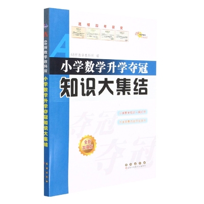 小学数学升学夺冠知识大集结(全新加强版)修3 博库网