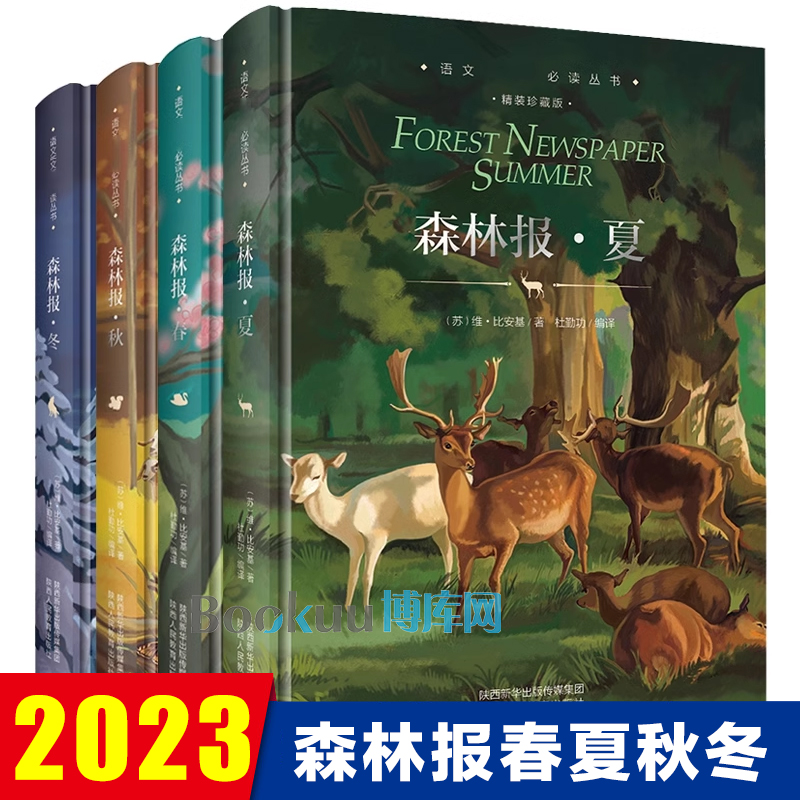 森林报春夏秋冬全套四册精装版正版全集4/四年级下册课外书必读经典书目8-10周岁儿童读物班主任老师推荐小学生课外阅读书籍三五