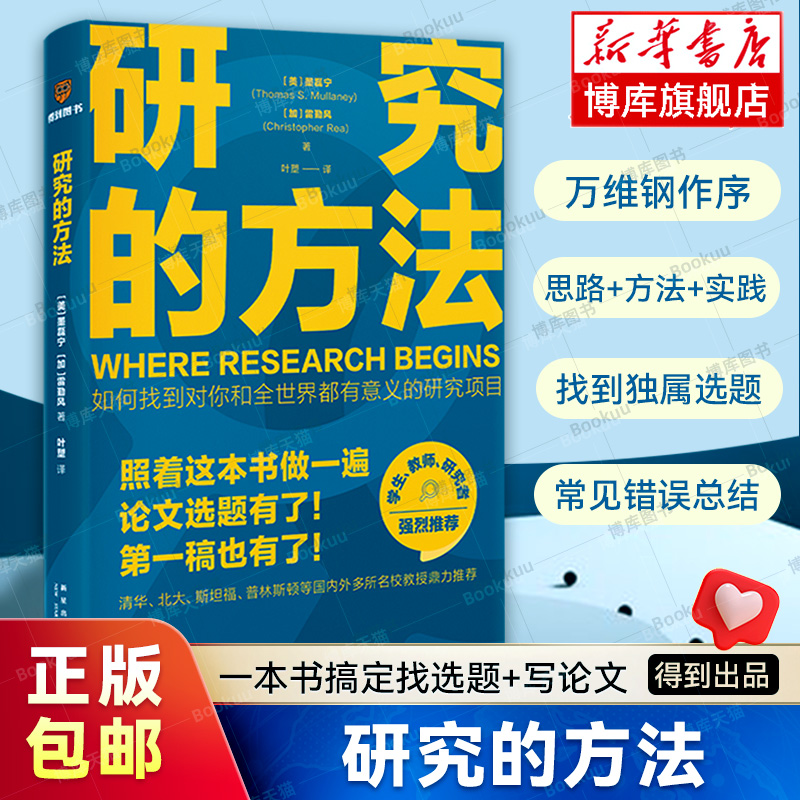 研究的方法 得到新书 一本书搞定找选题+写论文 万维钢作序 国内外名校教授联袂推荐 论文研究科研学术写作书籍 学术咸鱼自救指南