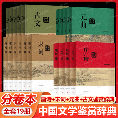 全19册唐诗+宋词+元曲+古文鉴赏辞典 分卷本 上海辞书出版社 文学评论与鉴赏 中国古诗词书籍 古代古典诗词书工具书 赏析辞典国学