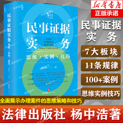 民事证据实务：思维实例技巧