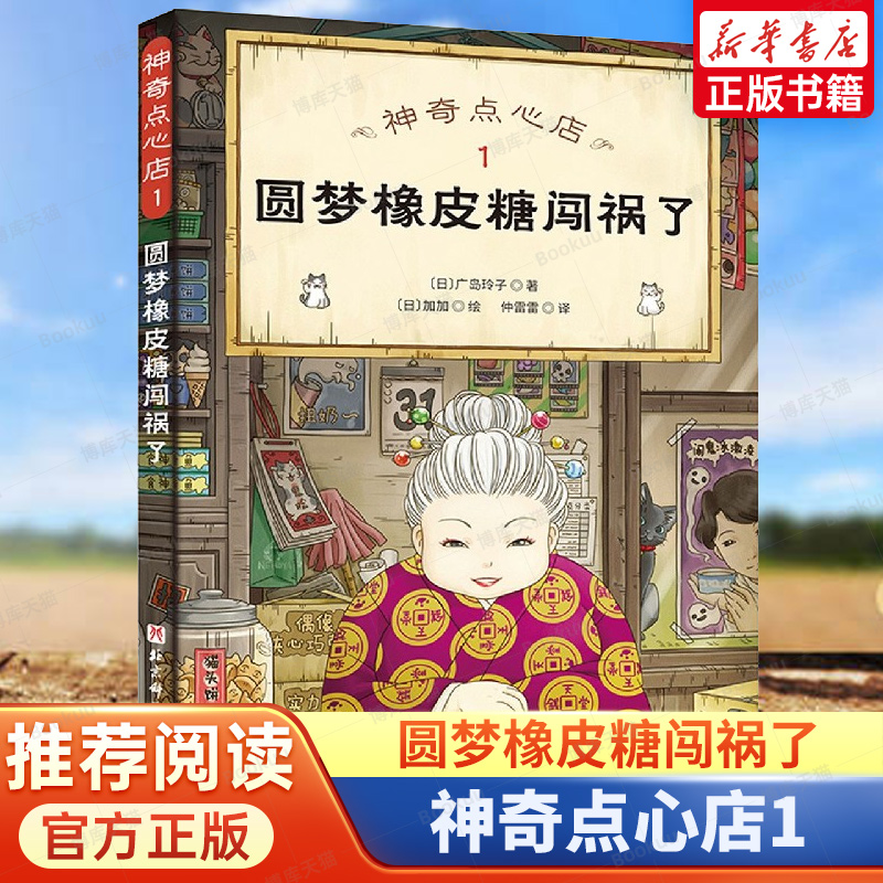 神奇点心店1 圆梦橡皮糖闯祸了 广岛玲子著儿童绘本故事书早教启蒙益智图画书幼儿园亲子阅读绘本儿童读物宝宝睡前故事书籍
