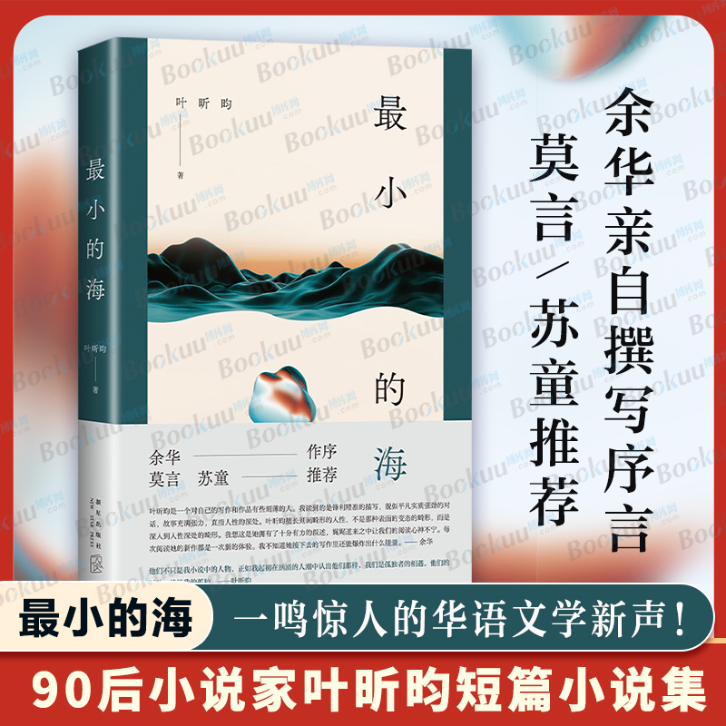 最小的海 余华作序 莫言苏童推荐  我在岛屿读书 90后作家叶昕昀小说集 有yan火气有洞察力的文学新声音 八个关于爱欲与宽恕的故事 书籍/杂志/报纸 现代/当代文学 原图主图