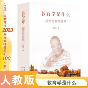 教育学是什么——胡德海教育随笔 博库网