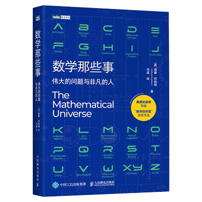 数学那些事 伟大的问题与非凡的人 数学历史故事 趣味数学家故事 整理数学核心知识 好玩的数学科普书 人民邮电出版新华博库旗舰店