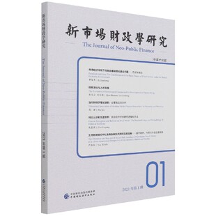 新市场财政学研究 博库网 2021年第1辑中英文双语