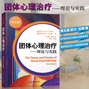 理论与实践 第五版 教材心理医生咨询治疗师临床学习指导手册精神分析理论书籍新华正版 团体心理治疗 第5版 治疗经典 欧文亚隆